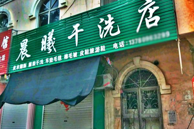 晨曦洗衣加盟电话多少？抓住商机，一探究竟！