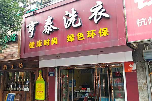 亨泰洗衣加盟，开店新机会，为您保驾护航!