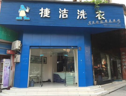 捷洁洗衣加盟费多少钱？