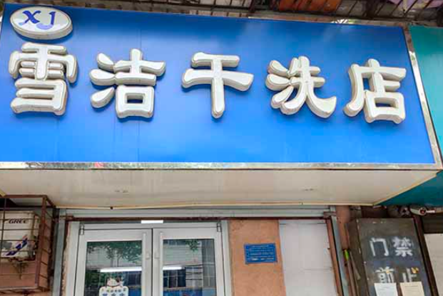 雪洁洗衣加盟费多少钱？