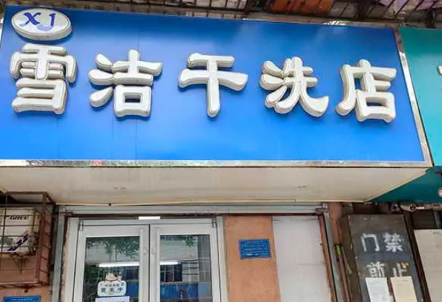 雪洁洗衣加盟电话多少？解密雪洁洗衣加盟方式
