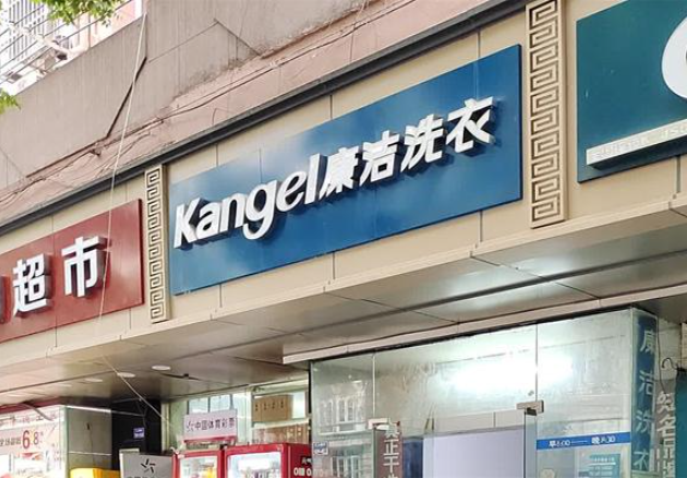 廉洁洗衣