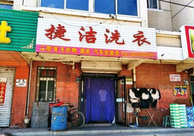 捷洁洗衣