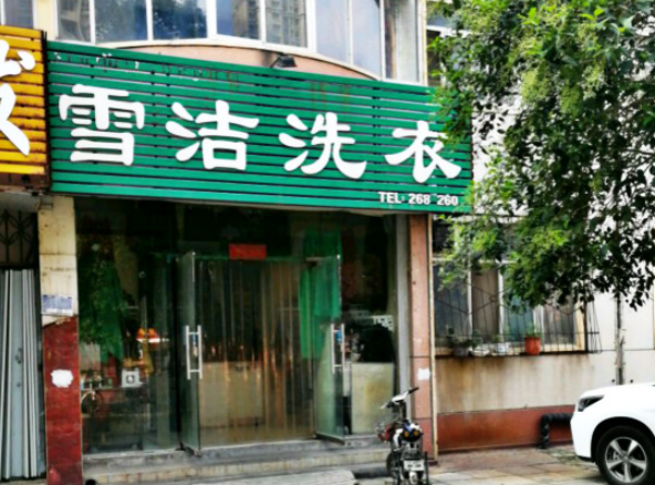 雪洁洗衣