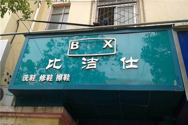 比洁仕洗鞋加盟费多少