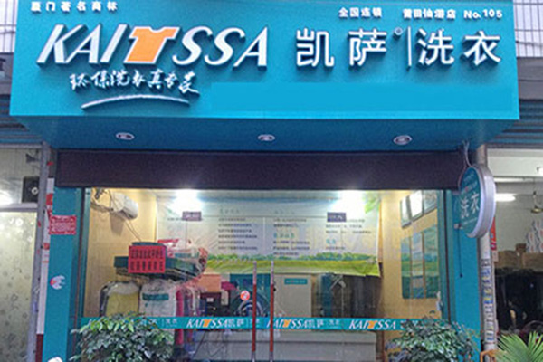 凯萨洗衣店