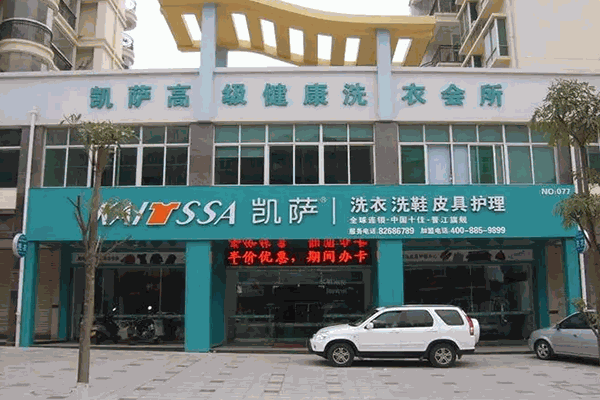 凯萨洗衣店