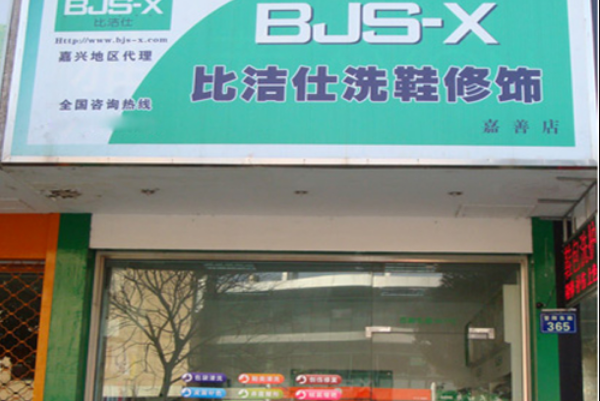 比洁仕洗鞋加盟费多少钱