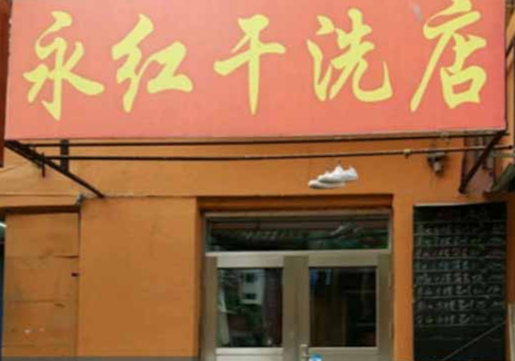 永红洗衣
