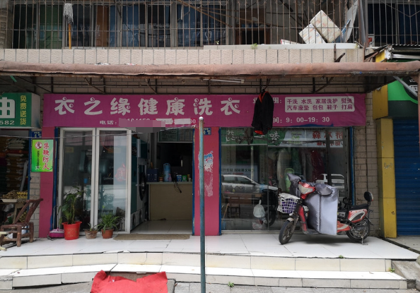 衣之缘洗衣