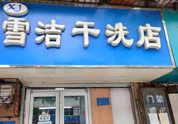 雪洁洗衣