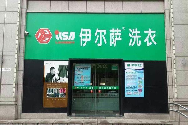 伊尔萨洗衣店