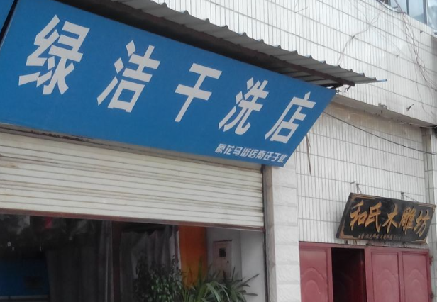 绿洁洗衣加盟电话号码多少？轻松找到联系方式！