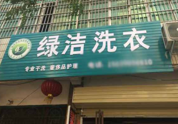 绿洁洗衣