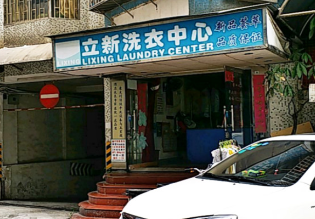立新洗衣加盟费多少钱？
