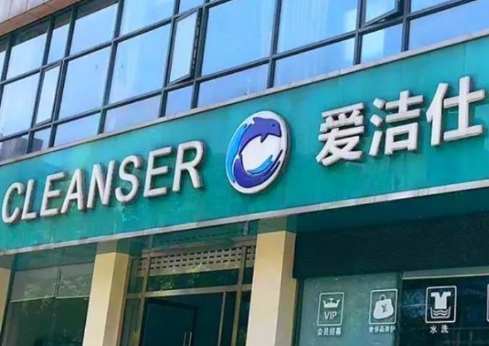 爱洁仕洗衣