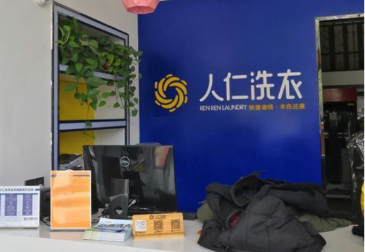 人仁洗衣加盟费多少钱？投资创业新选择，小本创业致富门路！