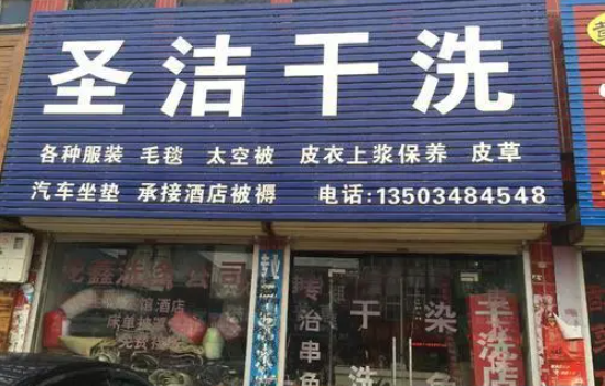 圣洁洗衣加盟费多少钱？