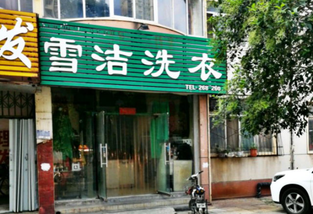 雪洁洗衣加盟电话多少？