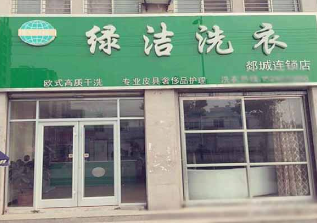 绿洁洗衣