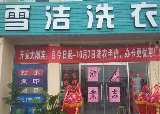 雪洁洗衣