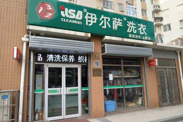 伊尔萨洗衣店