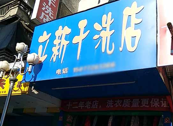 立新洗衣