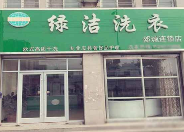 绿洁洗衣加盟费多少钱？