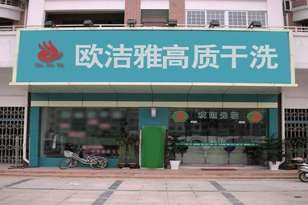 欧洁雅洗衣