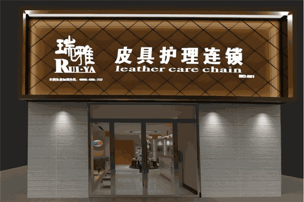瑞雅皮具护理