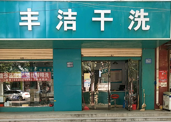 丰洁干洗