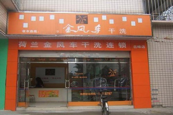 金风车干洗店