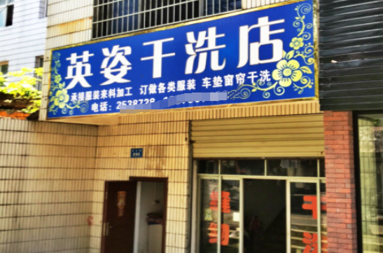 英姿洗衣加盟电话多少？