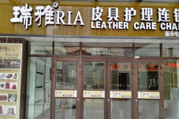 瑞雅皮具护理