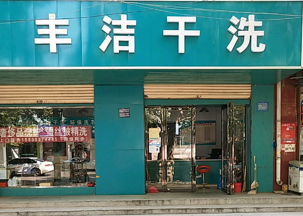 丰洁洗衣