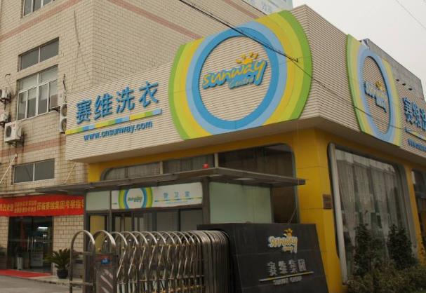 赛维干洗店