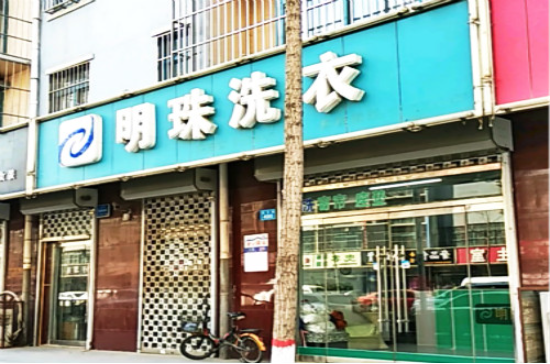 明珠洗衣