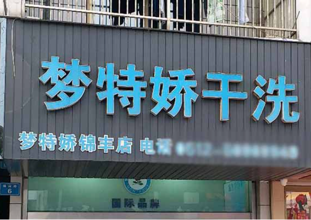 梦特娇洗衣加盟费多少钱？