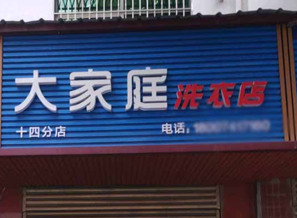 大家庭洗衣加盟店怎么样？