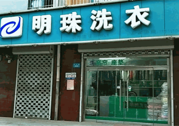 明珠洗衣加盟电话多少？
