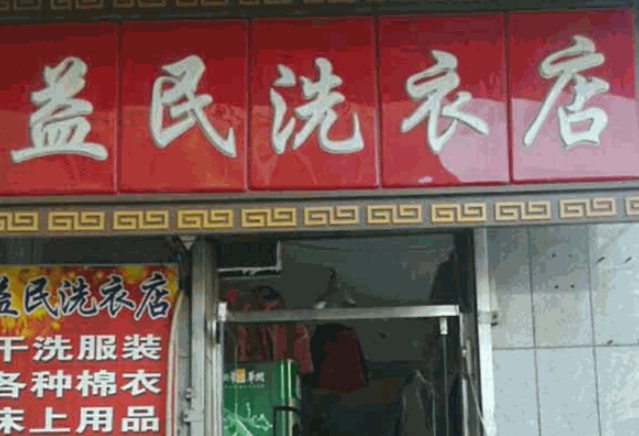 益民洗衣加盟费多少钱？