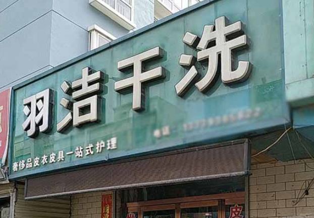 羽洁洗衣加盟电话多少？