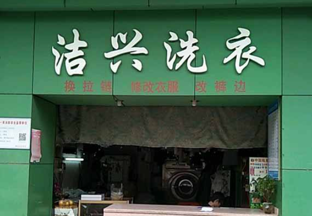 洁兴洗衣加盟电话多少？