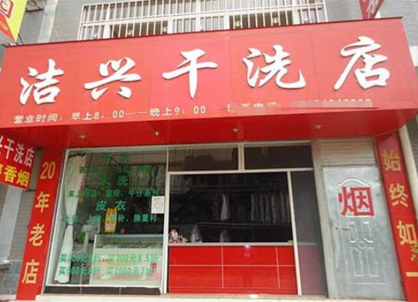 洁兴洗衣