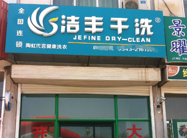 丰洁干洗店加盟条件是什么？