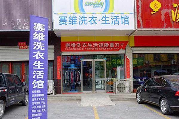 干洗店加盟赛维干洗连锁，创业必备，助你一臂之力!