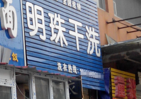 明珠洗衣