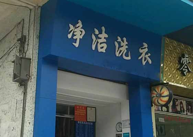 净洁洗衣