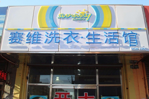 赛维干洗店