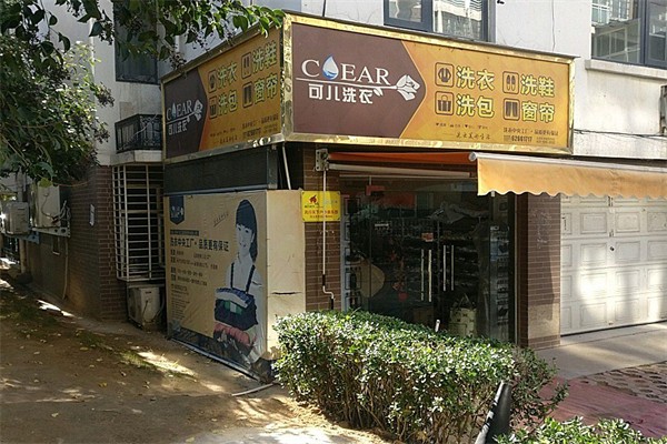 可儿洗衣加盟，开店利器，助你成功解锁商机!